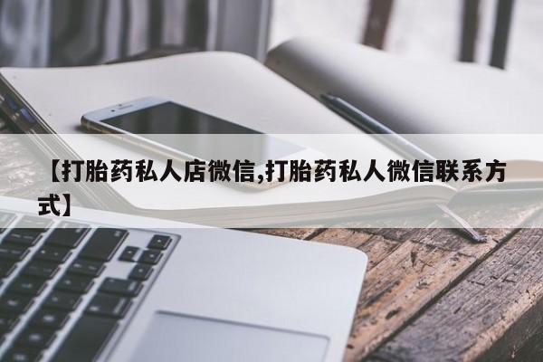 网上微信米非司酮片在线购【打胎药私人店微信,打胎药私人微信联系方式】