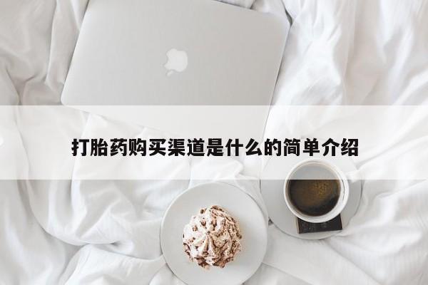 网上微信米非司酮片在线购打胎药购买渠道是什么的简单介绍