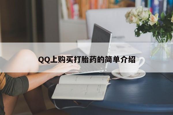 网上微信米非司酮片在线购新闻 第62页
