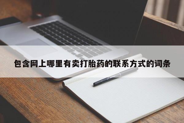 网上微信米非司酮片在线购包含网上哪里有卖打胎药的联系方式的词条