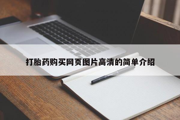 网上微信米非司酮片在线购打胎药购买网页图片高清的简单介绍