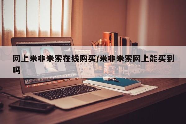 网上微信米非司酮片在线购资讯 第53页