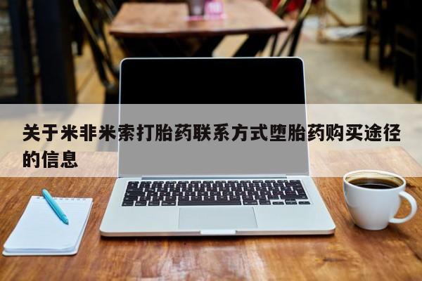 网上微信米非司酮片在线购关于米非米索打胎药联系方式堕胎药购买途径的信息