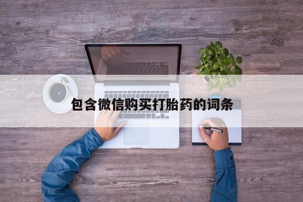 网上微信米非司酮片在线购包含微信购买打胎药的词条