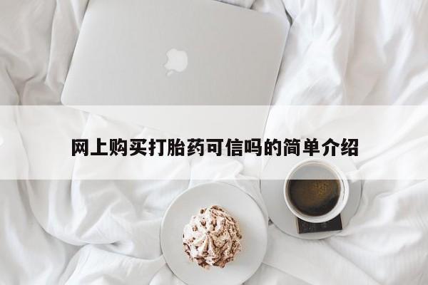 网上微信米非司酮片在线购网上购买打胎药可信吗的简单介绍