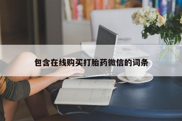 网上微信米非司酮片在线购包含在线购买打胎药微信的词条